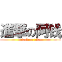 進撃の阿钱 (attack on titan)