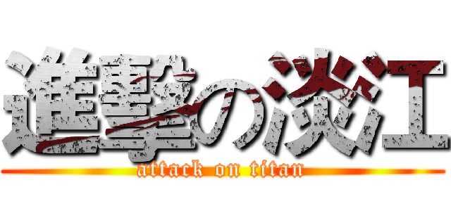 進擊の淡江 (attack on titan)