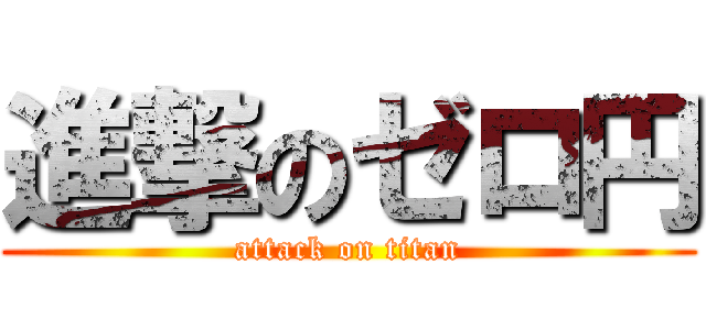 進撃のゼロ円 (attack on titan)