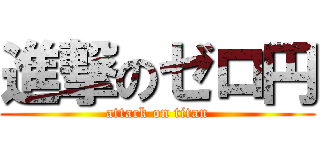 進撃のゼロ円 (attack on titan)