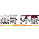 杰哥！不要 (OH ! NO)