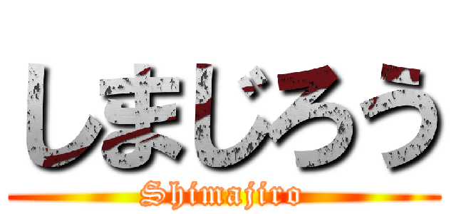 しまじろう (Shimajiro)