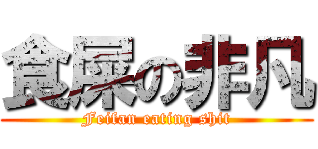 食屎の非凡 (Feifan eating shit)