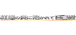 紅蓮の炎に抱かれて自己紹介するために降臨ッ！ (attack on titan)