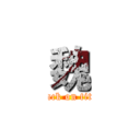 魏 (attack on titan)