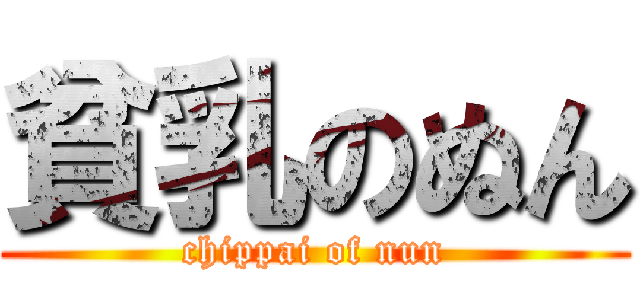 貧乳のぬん (chippai of nun)