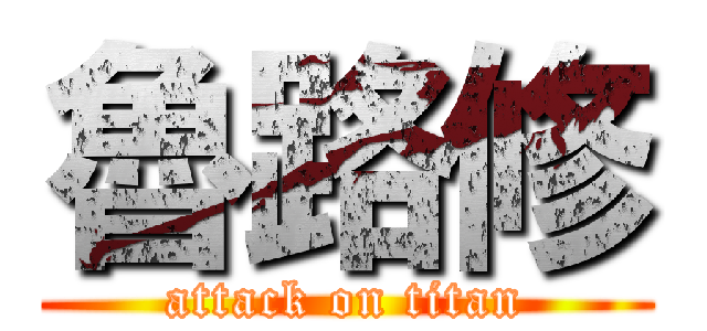 魯路修 (attack on titan)