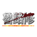 魯路修 (attack on titan)