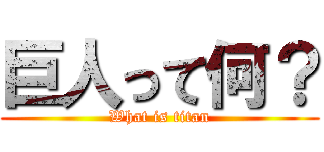 巨人って何？ (What is titan)