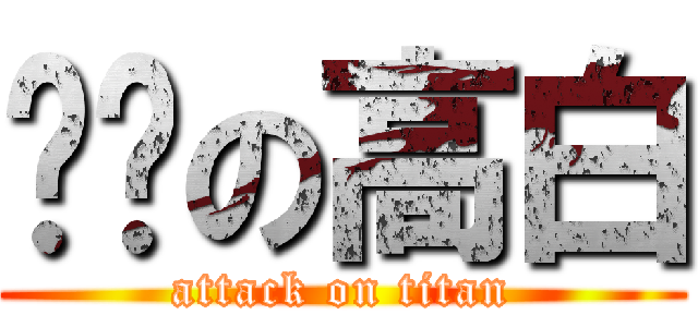 进击の高白 (attack on titan)