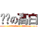 进击の高白 (attack on titan)