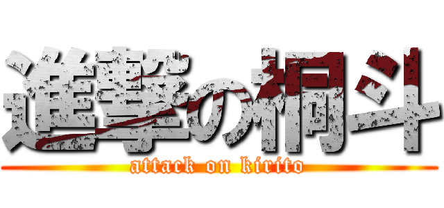 進撃の桐斗 (attack on kirito)