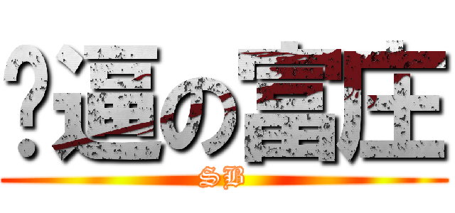 傻逼の富庄 (SB)