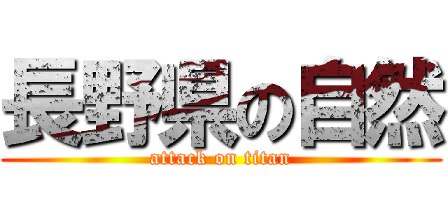 長野県の自然 (attack on titan)