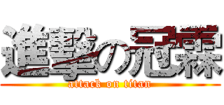 進擊の冠霖 (attack on titan)