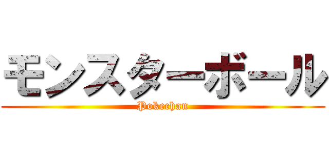 モンスターボール (Pokechan)