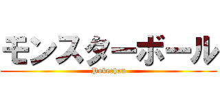 モンスターボール (Pokechan)