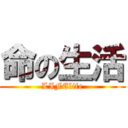 命の生活 (LIFElife)