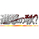 進撃の秋婷 (ㄅㄅ已愛上)