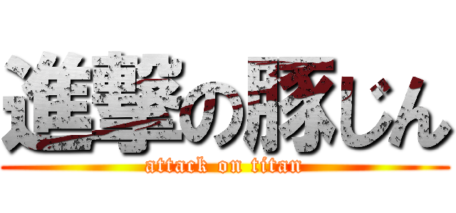 進撃の豚じん (attack on titan)