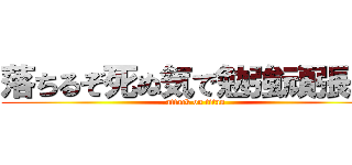落ちるぞ死ぬ気で勉強頑張れ！ (attack on titan)