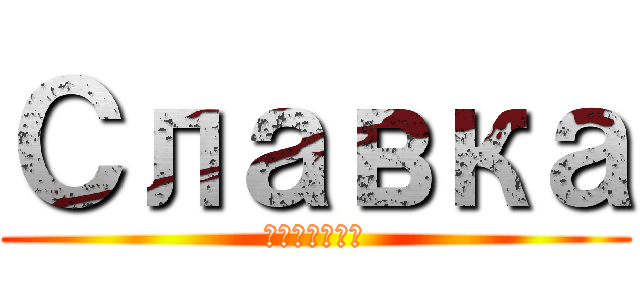 Славка (Батурин)