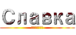 Славка (Батурин)