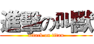 進擊の叫獸 (attack on titan)