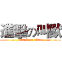 進擊の叫獸 (attack on titan)