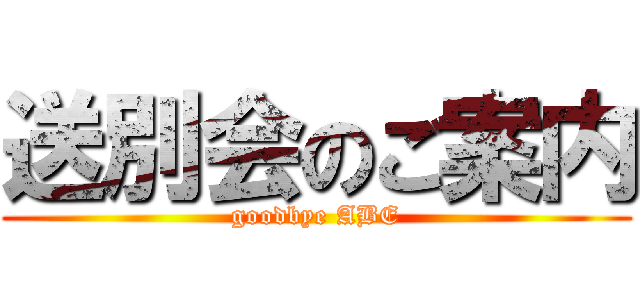 送別会のご案内 (goodbye ABE)