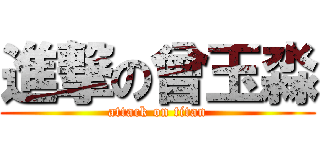 進撃の曾玉淼 (attack on titan)