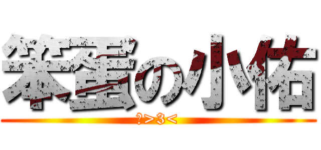 笨蛋の小佑 (哼>3<)