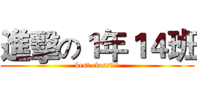 進擊の１年１４班 (best class!!!)