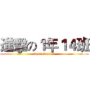 進擊の１年１４班 (best class!!!)