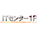 ＩＴセンター１Ｆ (welcome to all people)
