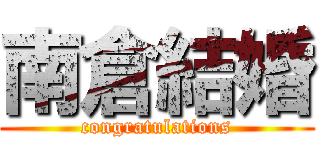 南倉結婚 (congratulations)