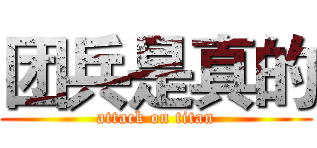 团兵是真的 (attack on titan)