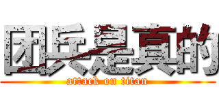 团兵是真的 (attack on titan)