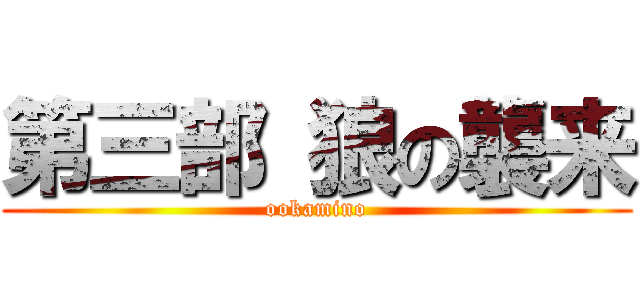 第三部 狼の襲来 (ookamino)