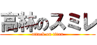 高林のスミレ (attack on titan)