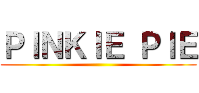 ＰＩＮＫＩＥ ＰＩＥ ()