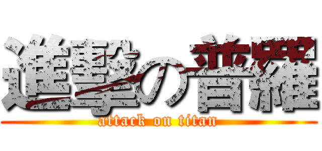 進擊の普羅 (attack on titan)