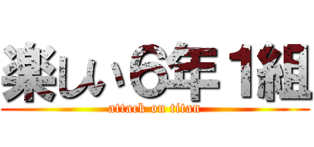 楽しい６年１組 (attack on titan)