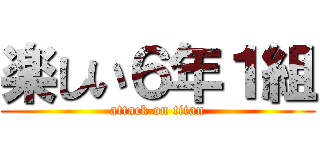 楽しい６年１組 (attack on titan)