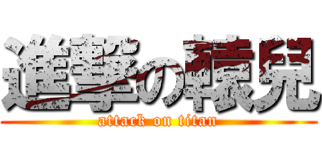 進撃の轅兒 (attack on titan)