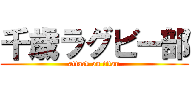 千歳ラグビー部 (attack on titan)