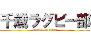 千歳ラグビー部 (attack on titan)