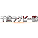 千歳ラグビー部 (attack on titan)