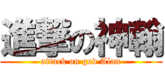 進撃の神翰 (attack on god Alan)