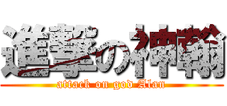 進撃の神翰 (attack on god Alan)